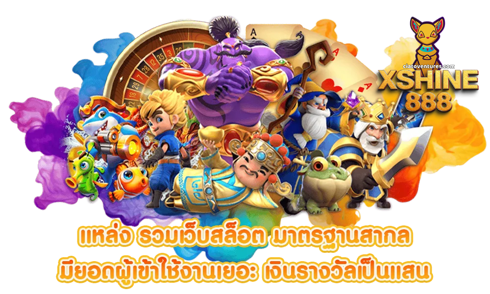 xshine888 ประกายความสนุก เดิมพันไร้ขีดจำกัด สู่จุดหมายแห่งชัยชนะ